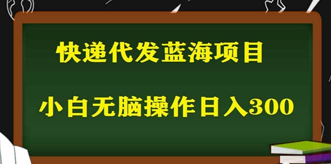 2023最新蓝海快递代发项目，小白零成本照抄-搞钱帮
