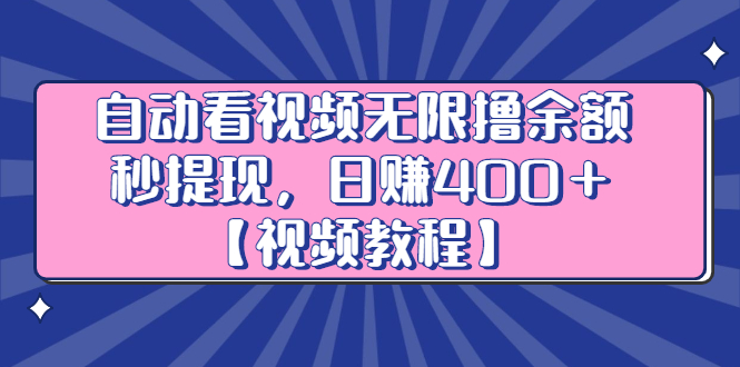 自动看视频无限撸余额秒提现，日赚400＋【视频教程】-搞钱帮
