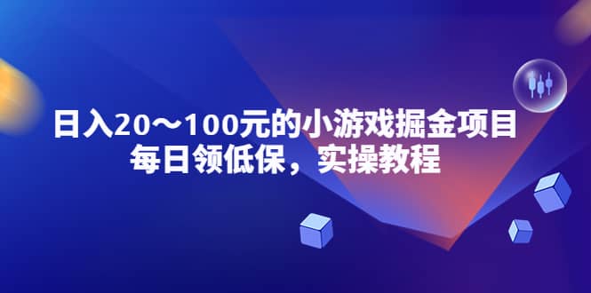 小游戏掘金项目，每日领低保，实操教程-搞钱帮