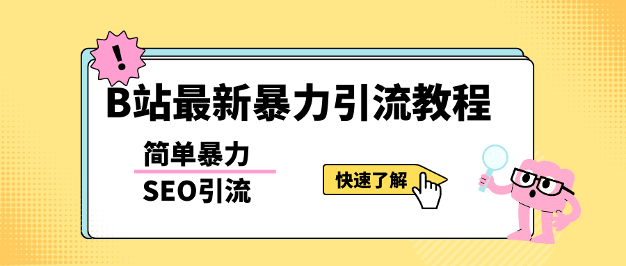 b站最新引流方法，暴力SEO引流玩法，一天可以量产几百个视频（附带软件）-搞钱帮