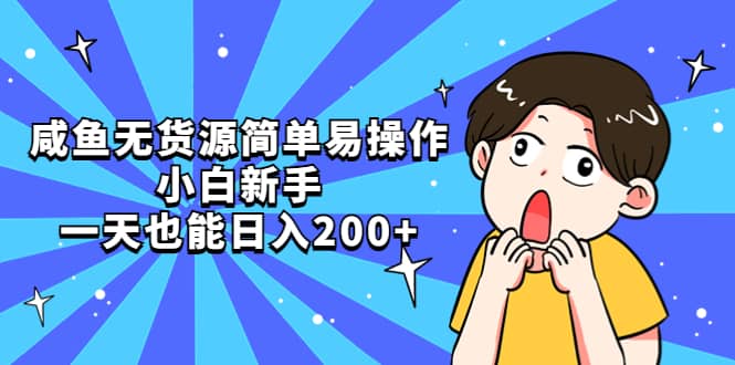 咸鱼无货源简单易操作-搞钱帮