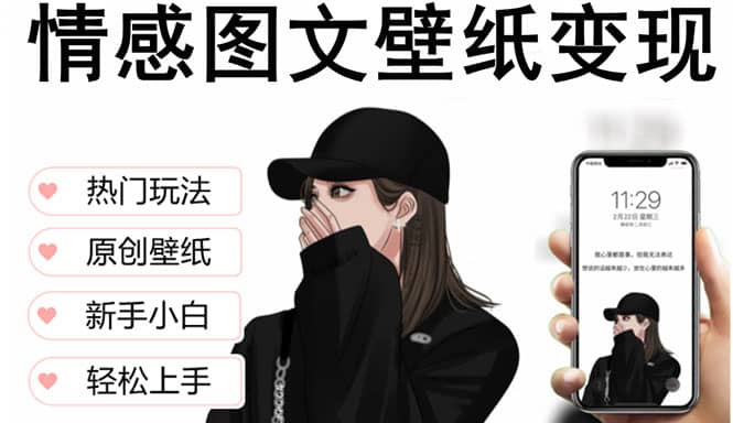 抖音情感图文壁纸变现，纯原创玩法，爆单最高日收益破万，精品稳定低保项目-搞钱帮