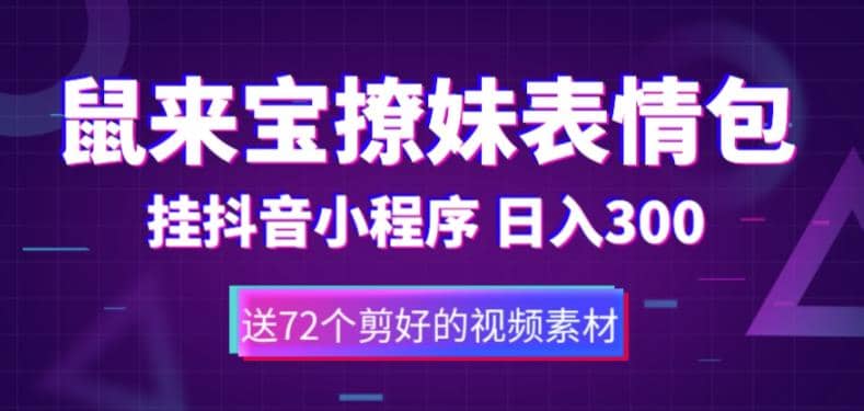鼠来宝撩妹表情包，通过抖音小程序变现，日入300 （包含72个动画视频素材）-搞钱帮