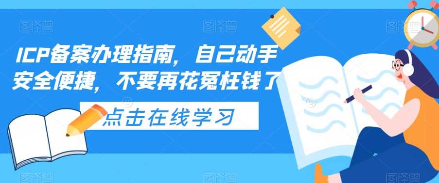 ICP备案办理指南，自己动手安全便捷，不要再花冤枉钱了-搞钱帮
