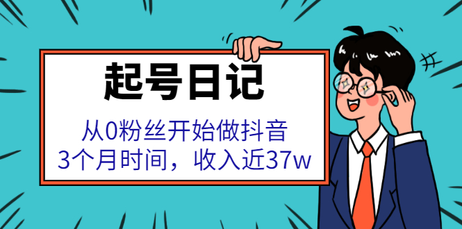 起号日记：从0粉丝开始做抖音，3个月时间，收入近37w-搞钱帮