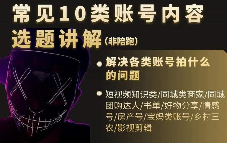 短视频常见10类账号内容选题讲解，解决各类账号拍什么的问题-搞钱帮