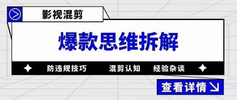 影视混剪爆款思维拆解 从混剪认知到0粉小号案例 讲防违规技巧 各类问题解决-搞钱帮