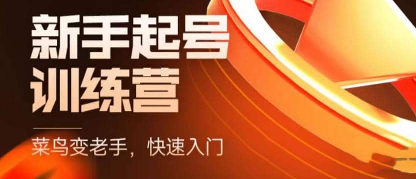 抖音电商-新手起号特训营，菜鸟变老手 快速入门 新手商家超全入门课程大全-搞钱帮