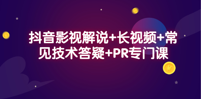 抖音影视解说 长视频 常见技术答疑 PR专门课-搞钱帮