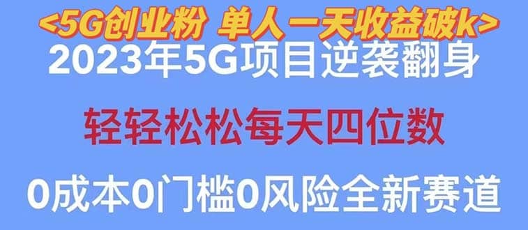 2023自动裂变5g创业粉项目，单天引流100 秒返号卡渠道 引流方法 变现话术-搞钱帮
