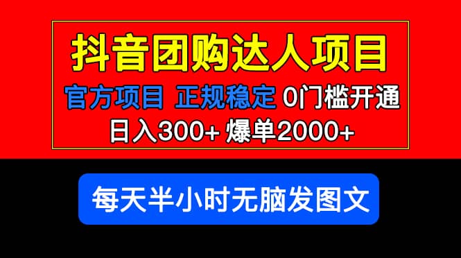 官方扶持正规项目 抖音团购达人 爆单2000 0门槛每天半小时发图文-搞钱帮