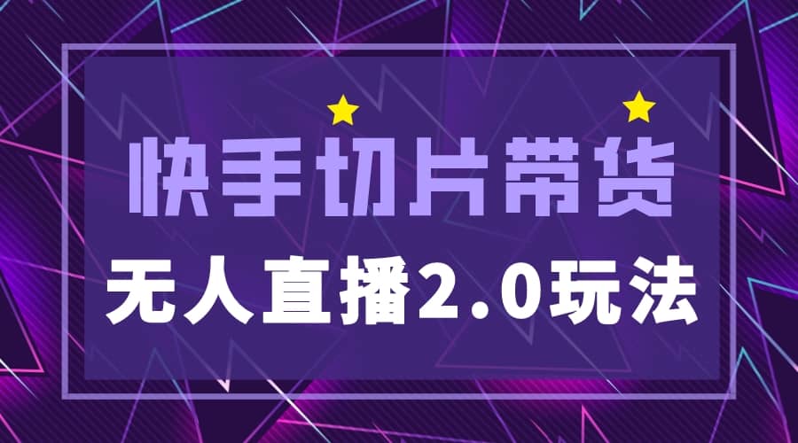 快手网红切片2.0无人直播玩法保姆级教程-搞钱帮