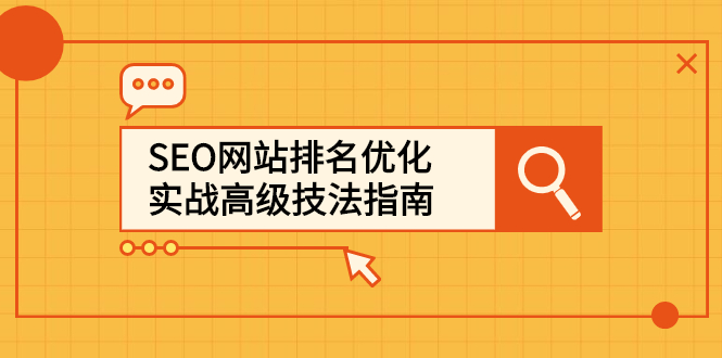 SEO网站排名优化实战高级技法指南，让客户找到你-搞钱帮