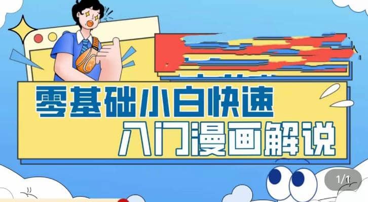零基础小白快速入门漫画解说，从零掌握漫画解说全过程（9节视频课）-搞钱帮