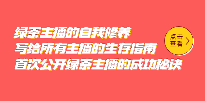 绿茶主播的自我修养，写给所有主播的生存指南，首次公开绿茶主播的成功秘诀-搞钱帮
