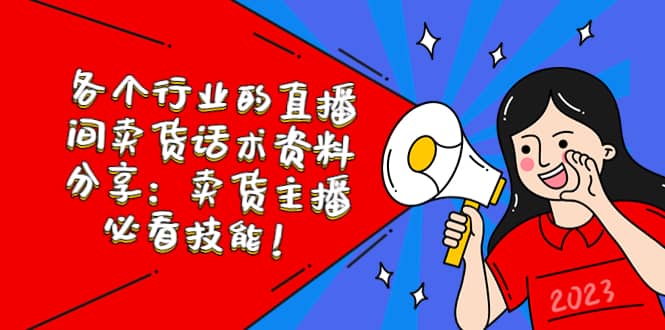 各个行业的直播间卖货话术资料分享：卖货主播必看技能！-搞钱帮