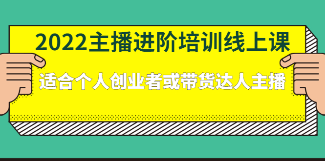 2022主播进阶培训线上专栏价值980元-搞钱帮