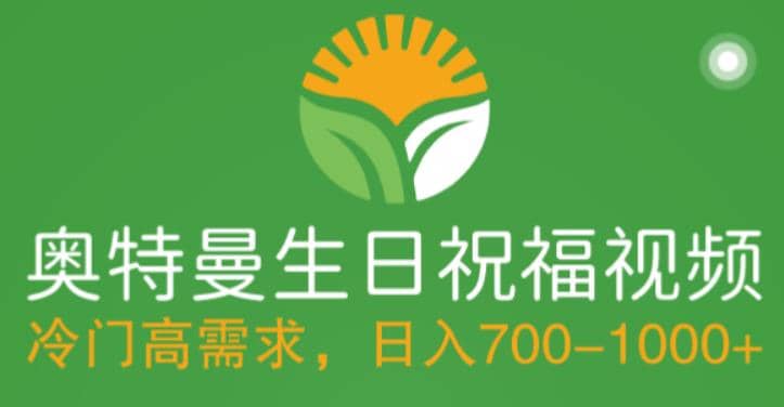 冷门高需求，奥特曼生日祝福视频，零基础制作全套教程，日入700 【附素材】-搞钱帮