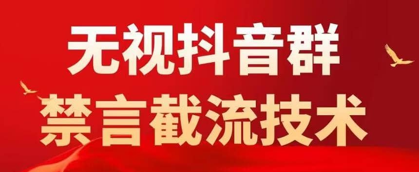 抖音粉丝群无视禁言截流技术，抖音黑科技，直接引流，0封号（教程 软件）-搞钱帮