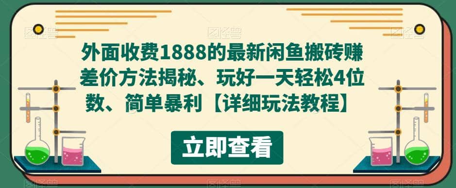外面收费1888的最新闲鱼赚差价方法揭秘、玩好一天轻松4位数-搞钱帮