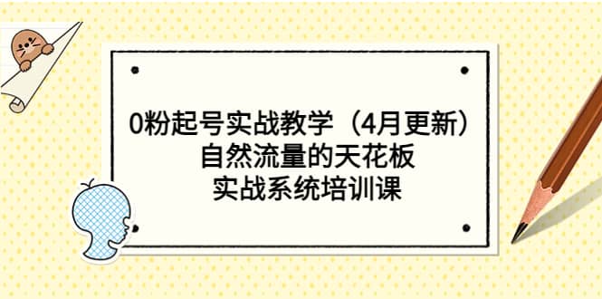 0粉起号实战教学（4月更新）自然流量的天花板，实战系统培训课-搞钱帮