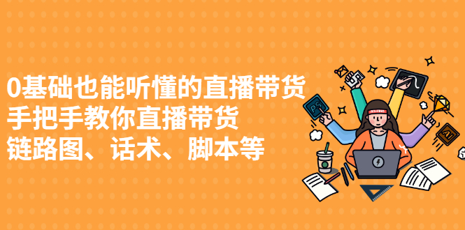 0基础也能听懂的直播带货，手把手教你直播带货-搞钱帮