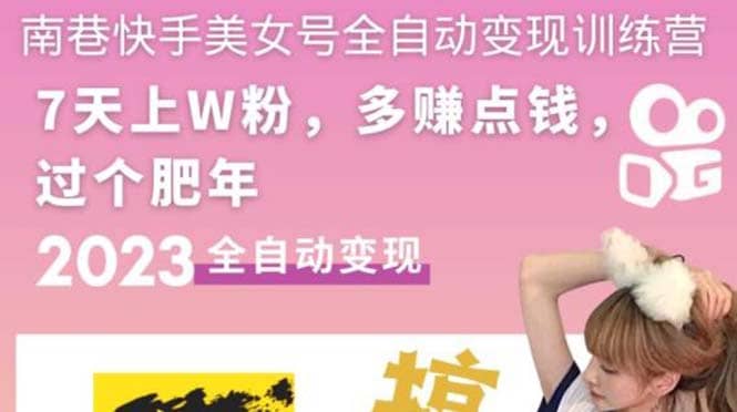 快手美女号全自动变现训练营1.0-搞钱帮