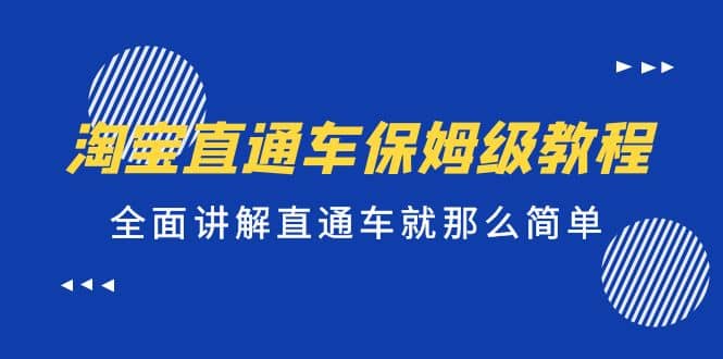 淘宝直通车保姆级教程，全面讲解直通车就那么简单-搞钱帮