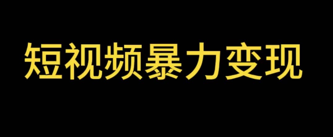 最新短视频变现项目，工具玩法情侣姓氏昵称，非常的简单暴力【详细教程】-搞钱帮