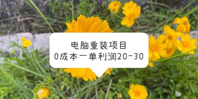 电脑系统重装项目，0成本一单利润20-30-搞钱帮