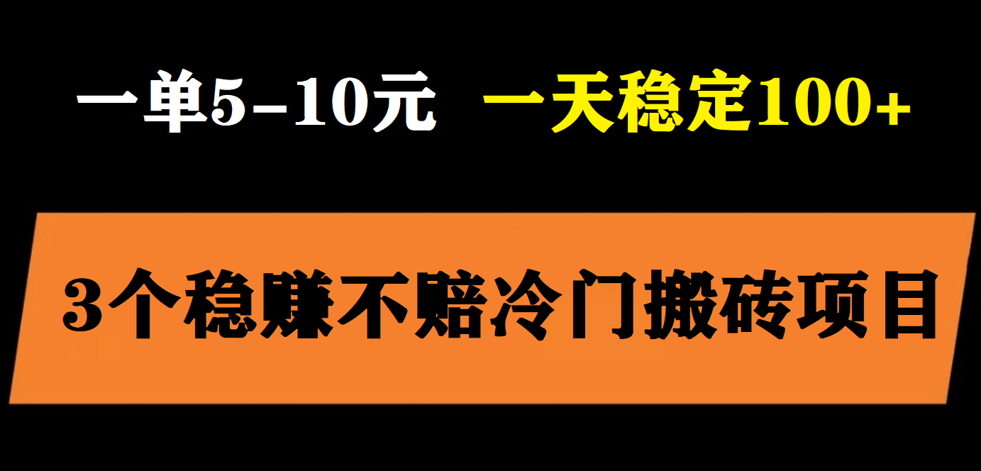 3个最新稳定的冷门搬砖项目，小白无脑照抄当日变现日入过百-搞钱帮