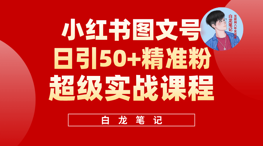 小红书图文号日引50 精准流量，超级实战的小红书引流课，非常适合新手-搞钱帮