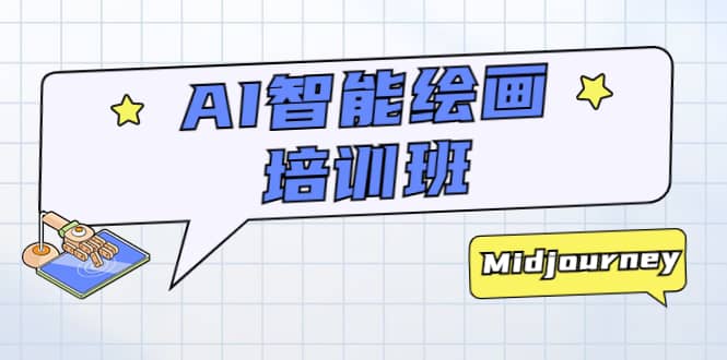 AI智能绘画培训班：从0到1从熟悉AI的工具到熟练生成自己设计作品的AI绘画课-搞钱帮
