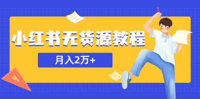 某网赚培训收费3900的小红书无货源教程，月入2万＋副业或者全职在家都可以-搞钱帮