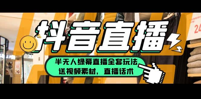 一个月佣金10万的抖音半无人绿幕直播全套玩法（送视频素材，直播话术）-搞钱帮