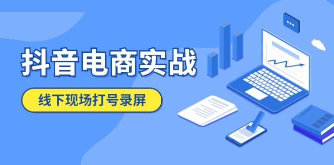 抖音电商实战5月10号线下现场打号录屏，从100多人录的，总共41分钟-搞钱帮