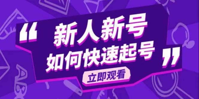 2023抖音好物分享变现课，新人新号如何快速起号-搞钱帮