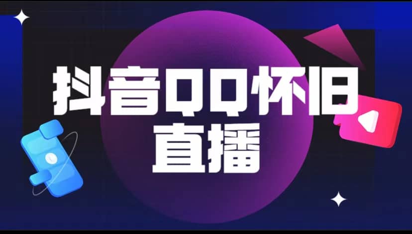 抖音QQ怀旧直播撸音浪变现项目（教程 软件 素材）-搞钱帮