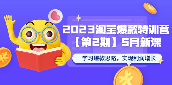 2023淘宝爆款特训营【第2期】5月新课 学习爆款思路，实现利润增长-搞钱帮