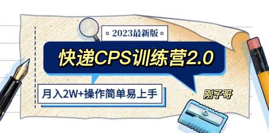 快递CPS 陪跑训练营2.0：月入2万的正规蓝海项目-搞钱帮