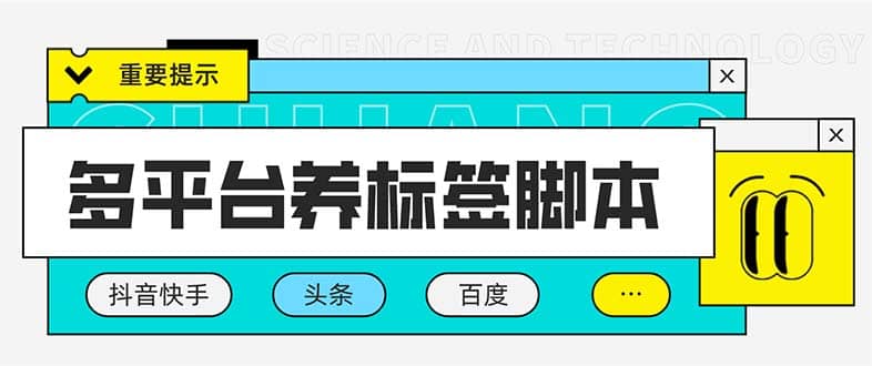 多平台养号养标签脚本，快速起号为你的账号打上标签【永久脚本 详细教程】-搞钱帮