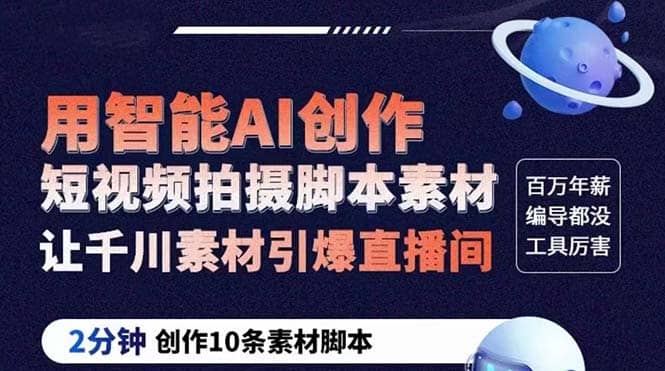 GPT-创作短视频拍摄脚本素材 2分钟创作10条素材脚本 让千川素材引爆直播间-搞钱帮
