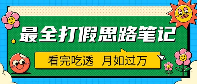 职业打假人必看的全方位打假思路笔记，看完吃透可日入过万（仅揭秘）-搞钱帮