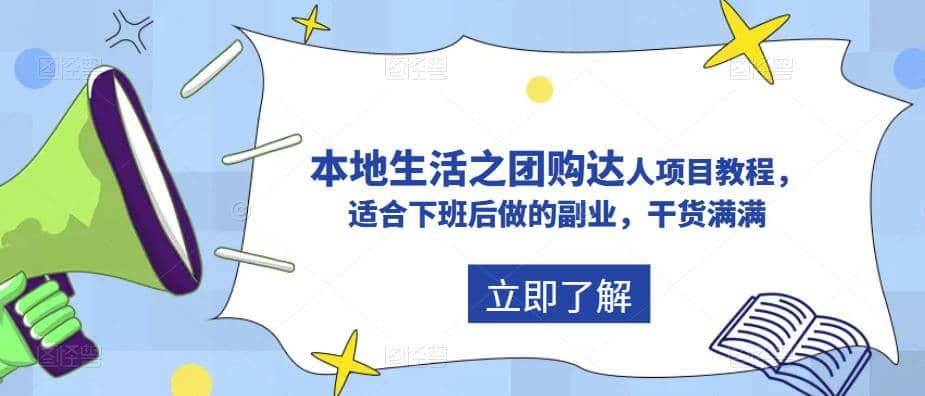 抖音同城生活之团购达人项目教程，适合下班后做的副业，干货满满-搞钱帮