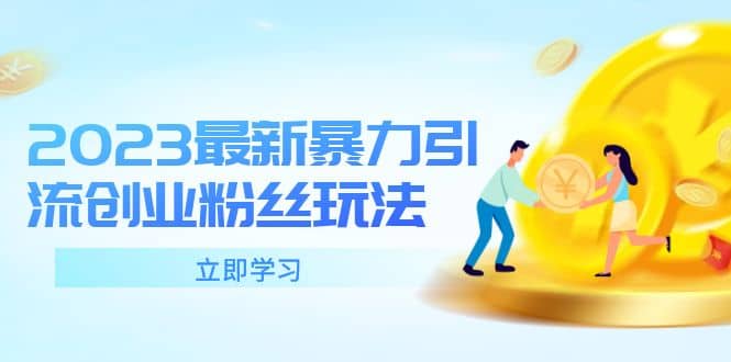 2023最新暴力引流创业粉丝玩法，单日被动引流50 创业粉-搞钱帮