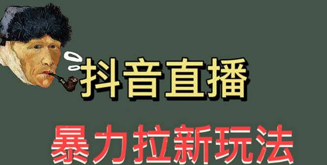 最新直播暴力拉新玩法，单场1000＋（详细玩法教程）-搞钱帮