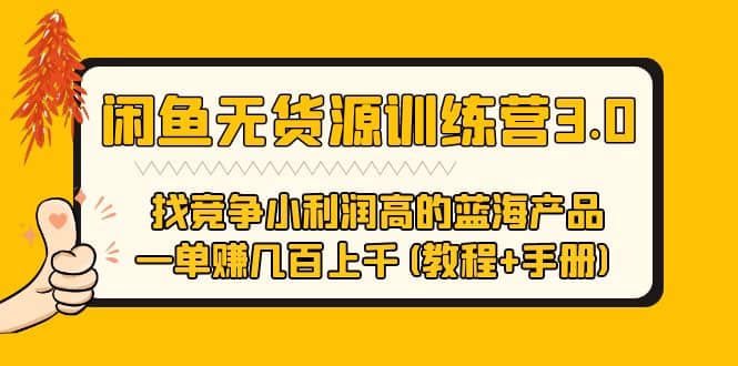 闲鱼无货源训练营3.0 找竞争小利润高的蓝海产品 一单赚几百上千(教程 手册)-搞钱帮