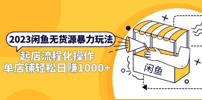 2023闲鱼无货源暴力玩法，起店流程化操作-搞钱帮
