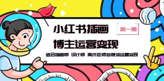 小红书插画博主运营变现-第1期，适合插画师 设计师 美术老师自媒体运营变现-搞钱帮