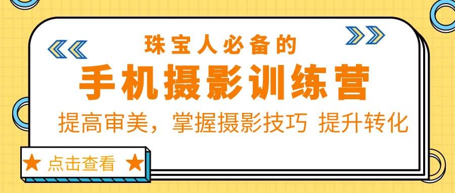 珠/宝/人必备的手机摄影训练营第7期：提高审美，掌握摄影技巧 提升转化-搞钱帮